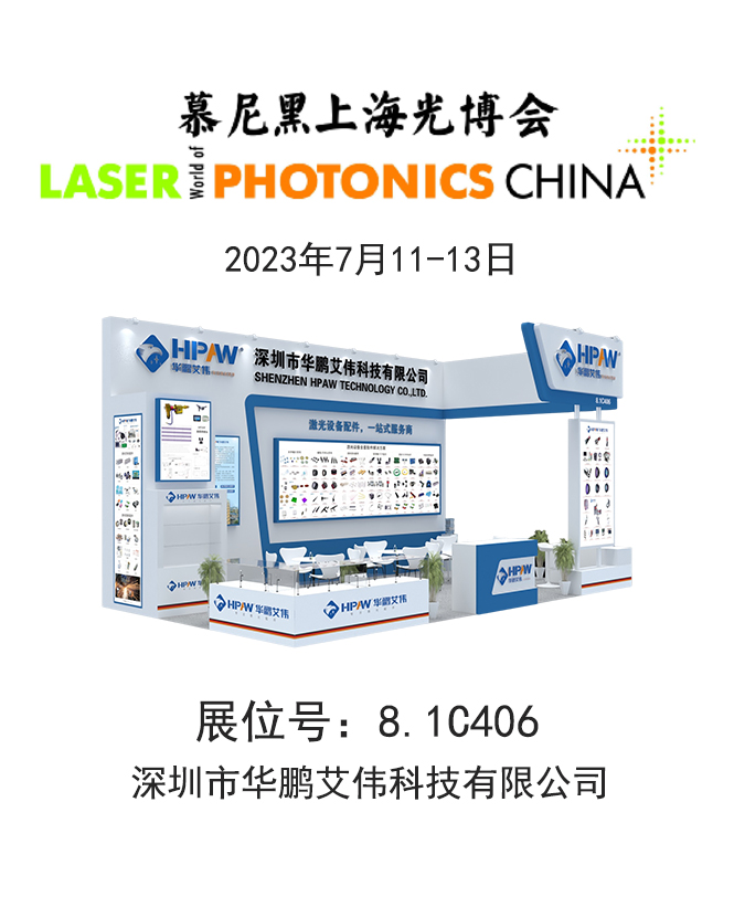 2023年7月11-13日慕尼黑上海光博会黄金城hjc展会号：8.1C406